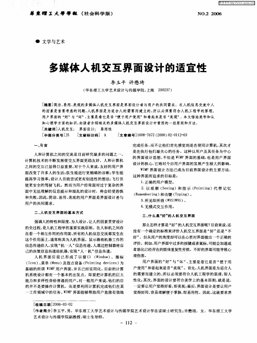 多媒体人机交互界面设计的适宜性