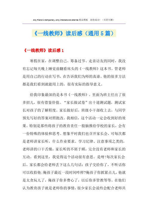 《一线教师》读后感(通用5篇)