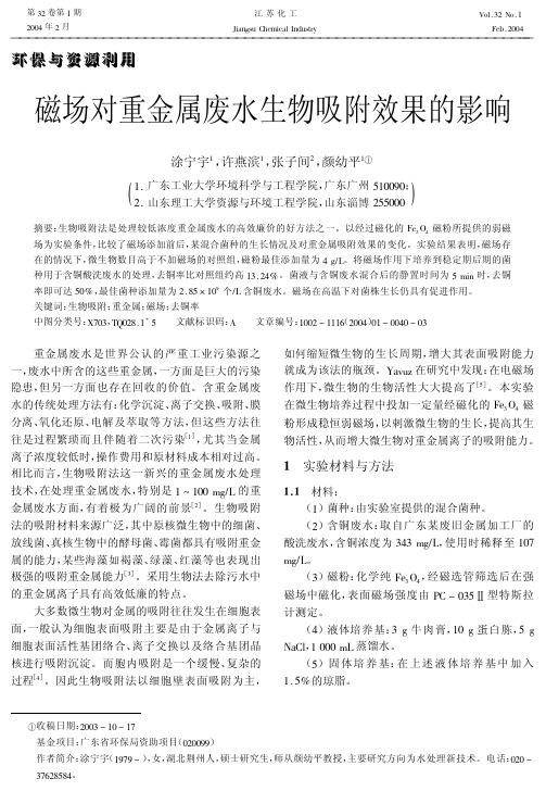 磁场对重金属废水生物吸附效果的影响