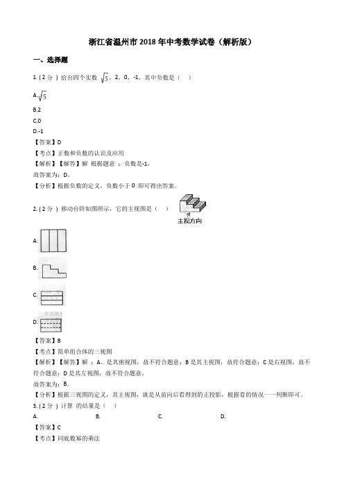 浙江省温州市2018年中考数学试题(含解析)