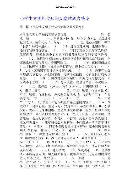 小学生文明礼仪知识竞赛试题含答案