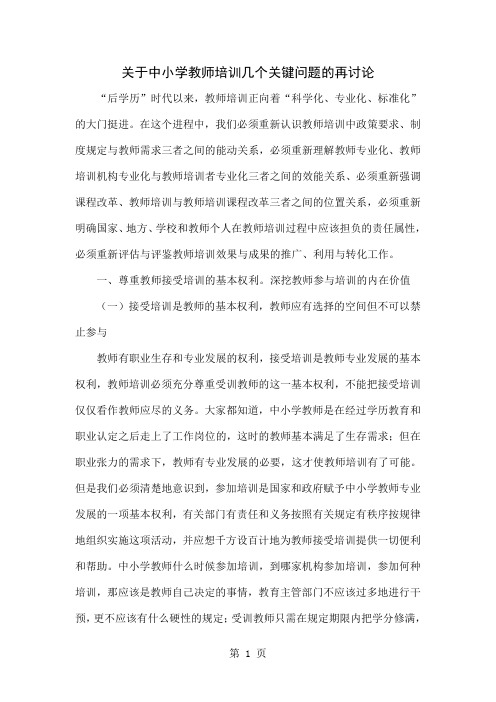 关于中小学教师培训几个关键问题的再讨论word精品文档13页
