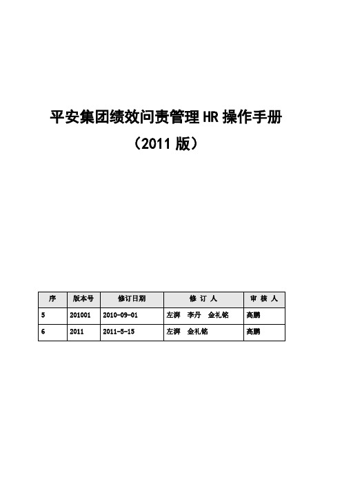 平安集团绩效问责管理HR操作手册