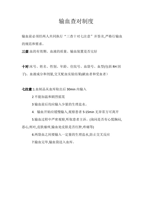 输血查对制度