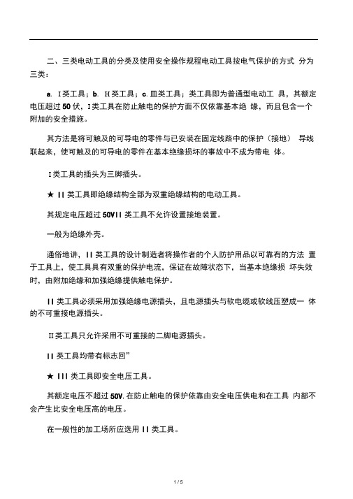 一、二、三类电动工具的分类及安全使用