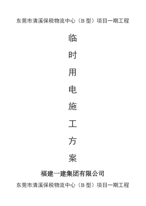 东莞市清溪保税物流中心项目