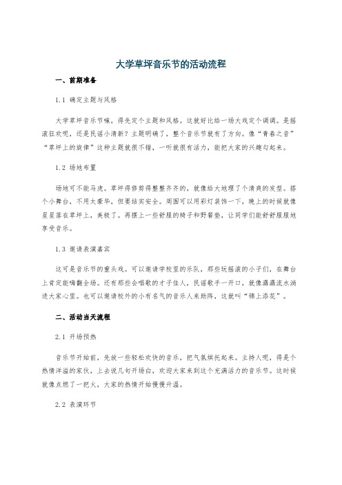 大学草坪音乐节的活动流程