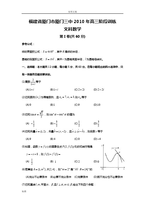福建省厦门市厦门三中2010年高三阶段训练(文科)