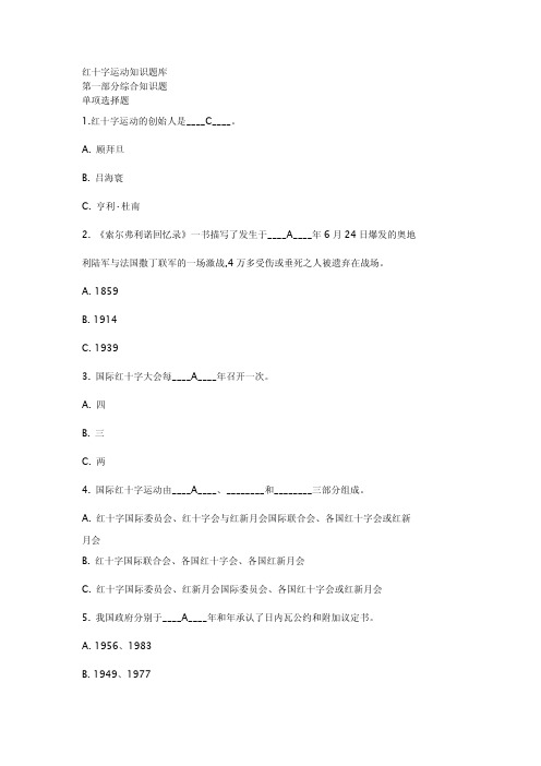 红十字运动知识竞赛题库+(含答案)(1)
