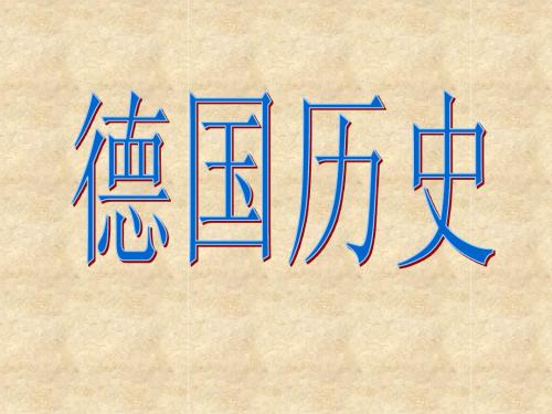 德国历史
