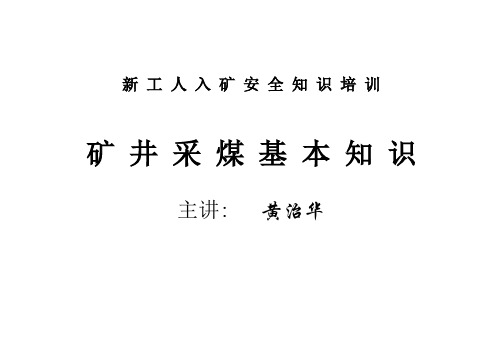 采煤工培训教材