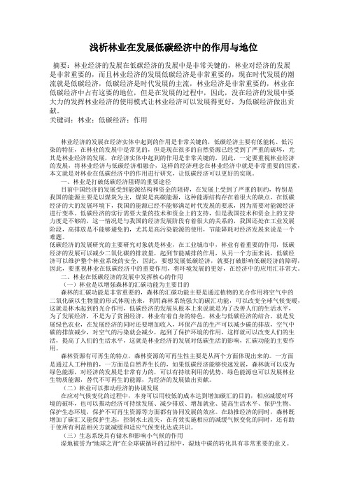 浅析林业在发展低碳经济中的作用与地位