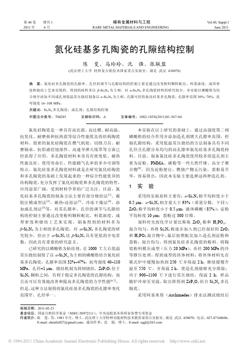 氮化硅基多孔陶瓷的孔隙结构控制