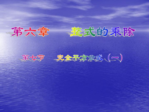 完全平方公式ppt课件