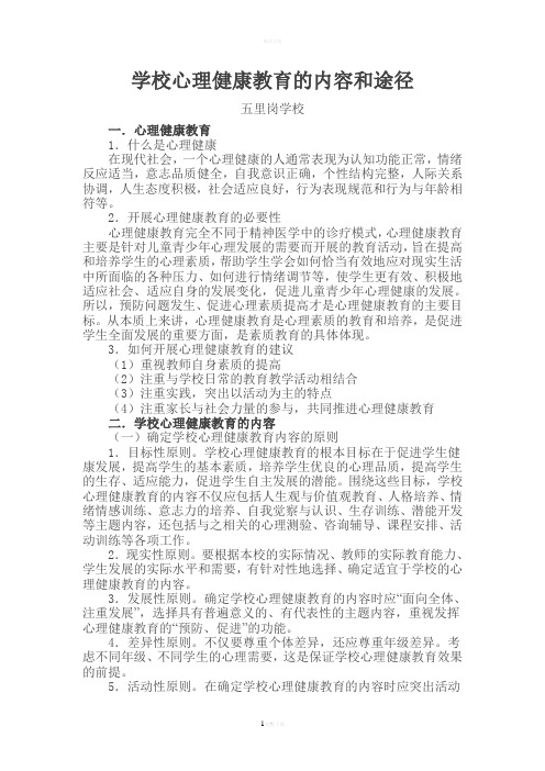 学校心理健康教育的内容和途径