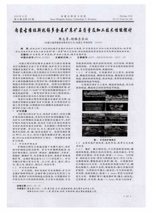 内蒙古维拉斯托锡多金属矿床矿石质量及加工技术性能探讨