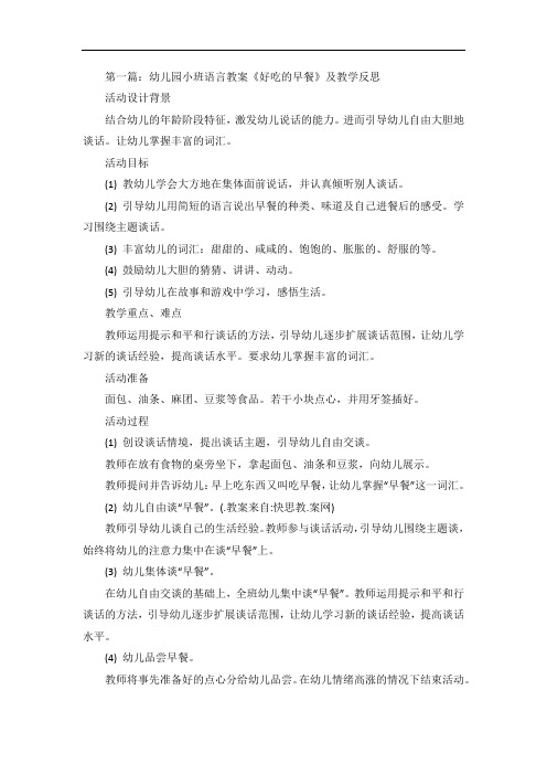 幼儿园小班语言教案《好吃的早餐》及教学反思范文合集