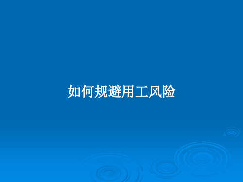 如何规避用工风险PPT教案