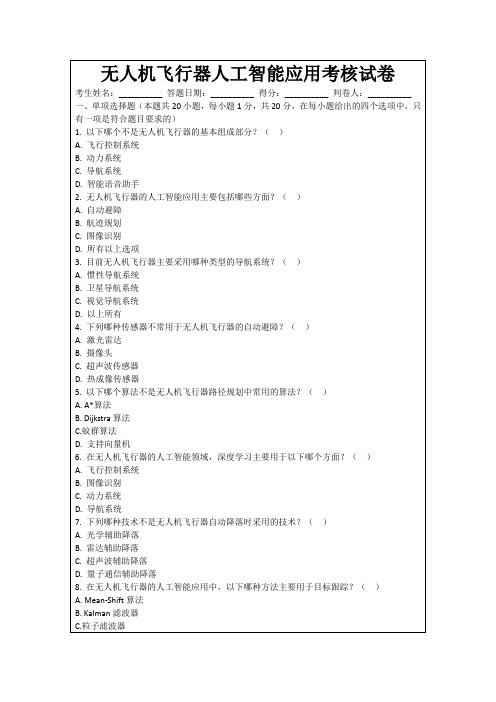 无人机飞行器人工智能应用考核试卷