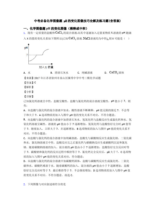 中考必备化学图像题 pH的变化图像技巧全解及练习题(含答案)