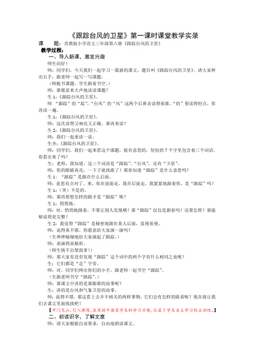 3下16《跟踪台风的卫星》第一课时课堂教学实录