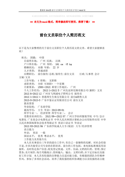 【最新2018】前台文员职位个人简历范文-范文word版 (2页)