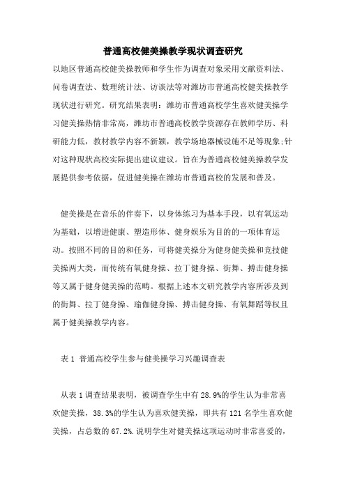 普通高校健美操教学现状调查研究