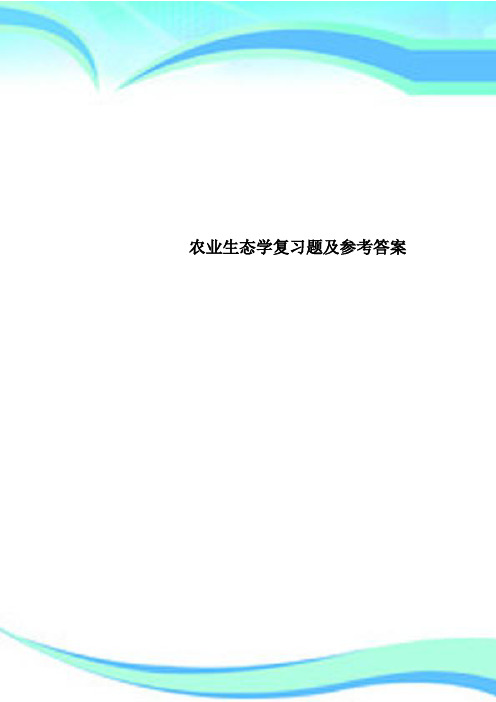 农业生态学复习题及参考标准答案