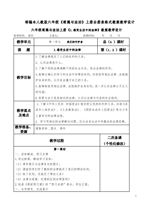 部审定本人教版六年级《道德与法治》上册全册表格式教案教学设计