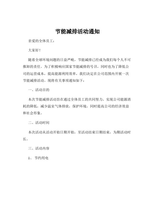 节能减排活动通知