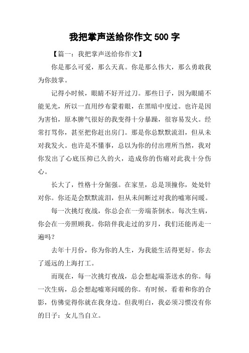 我把掌声送给你作文500字