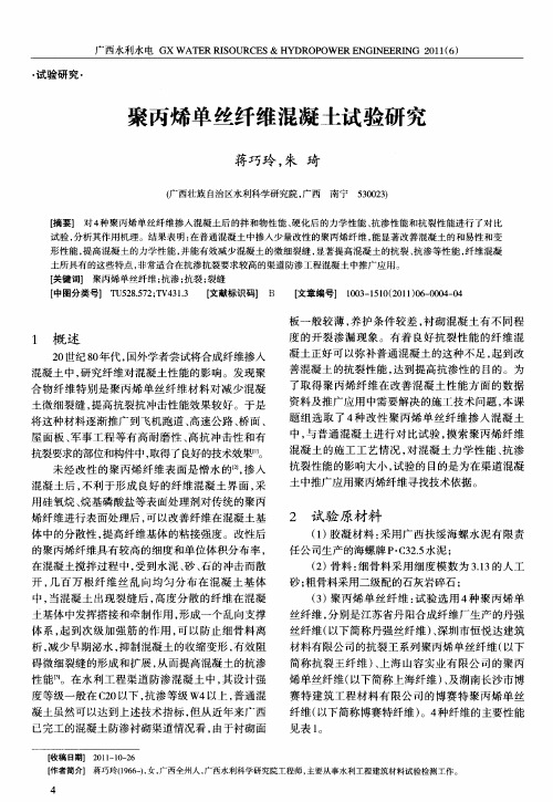 聚丙烯单丝纤维混凝土试验研究