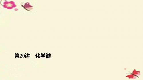 【步步高】(全国)2017版高考化学一轮复习 第5章 物质结构、元素周期律 第20讲 化学键课件 新人教版.