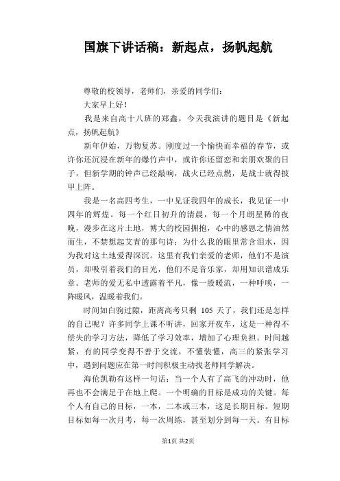 国旗下讲话稿：新起点,扬帆起航