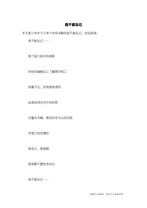 小学六年级诗歌：我不能忘记