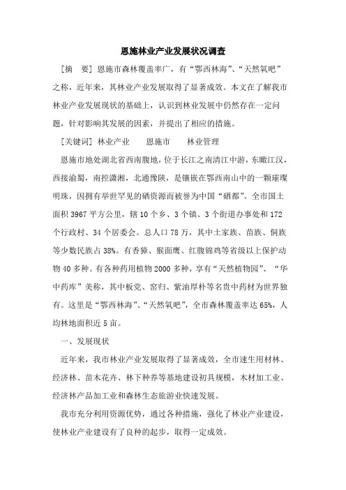 恩施林业产业发展状况调查