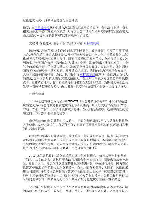 绿色建筑论文