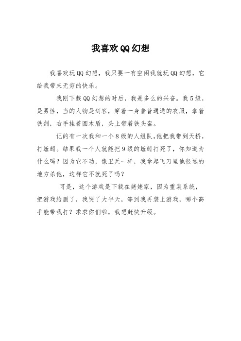 小学记叙文作文：我喜欢幻想