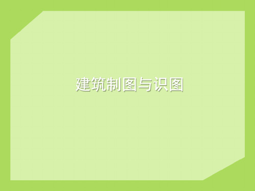 2014中职建筑制图与识图(主编王显谊+重庆大学版)课件：第1章+绘图工具及仪器的使用和保管