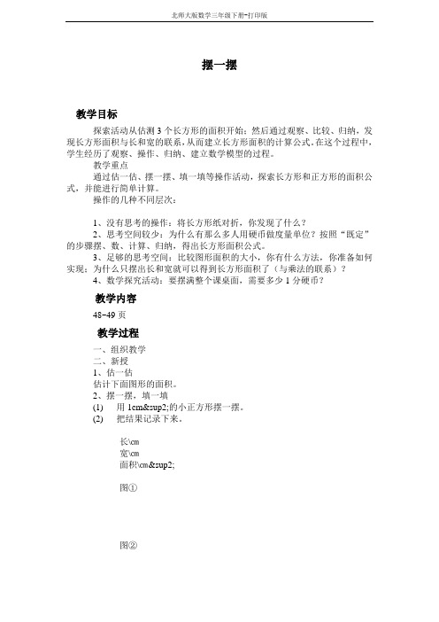 北师版数学三年级下册-教案 摆一摆