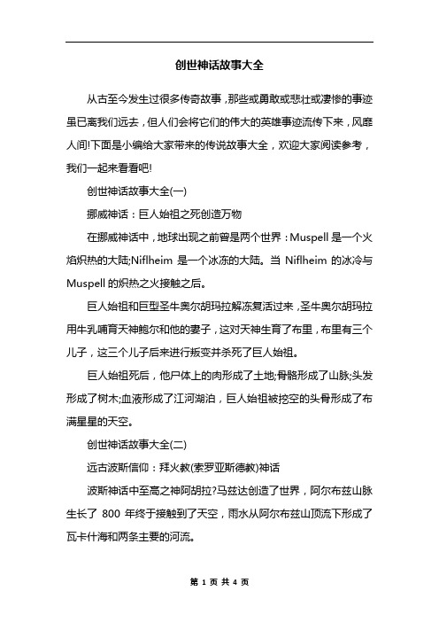 创世神话故事大全