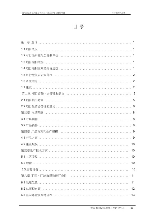 开采、加工大理石建设项目谋划建议书