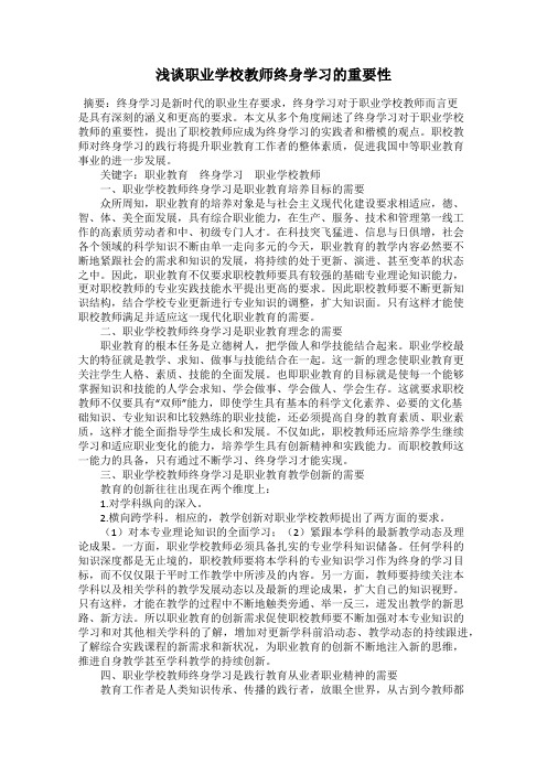 浅谈职业学校教师终身学习的重要性