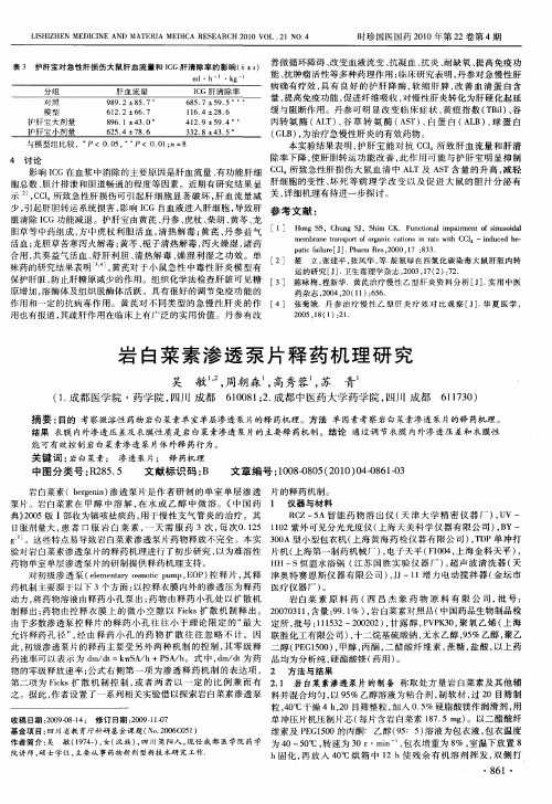 岩白菜素渗透泵片释药机理研究