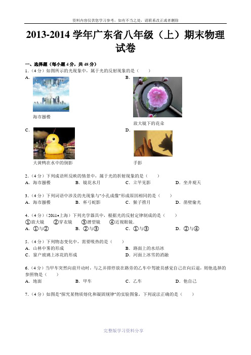 2013-2014学年广东省八年级(上)期末物理试卷