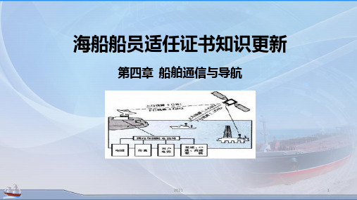 知识更新第四章船舶通信与导航PPT课件