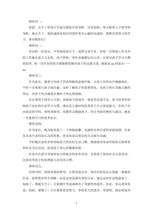 精选最美家长颁奖词三篇