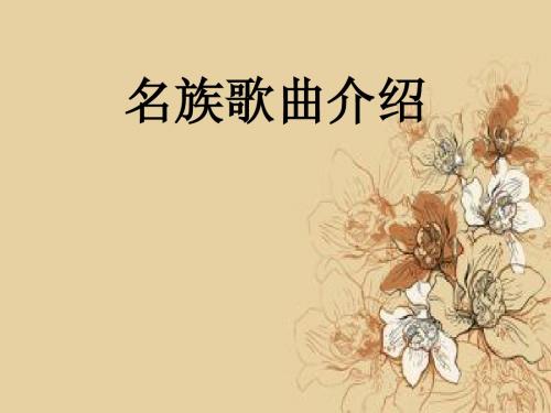 名族歌曲