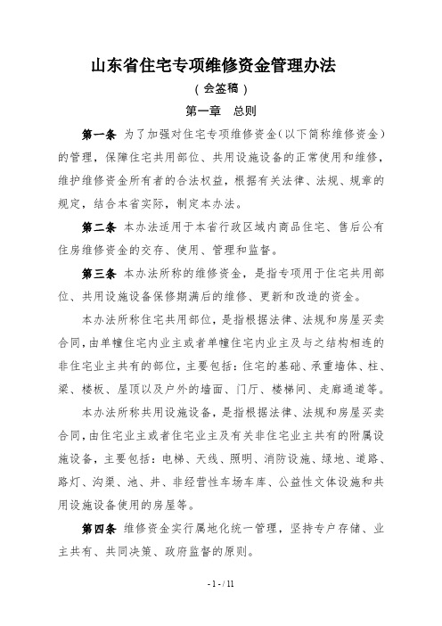 山东省住宅专项维修资金管理办法