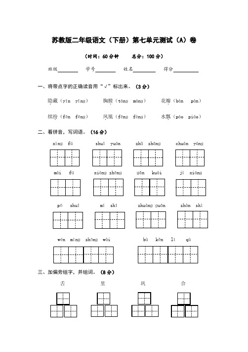 苏教版二年级语文(下册)第七单元测试卷(两套卷)附答案 